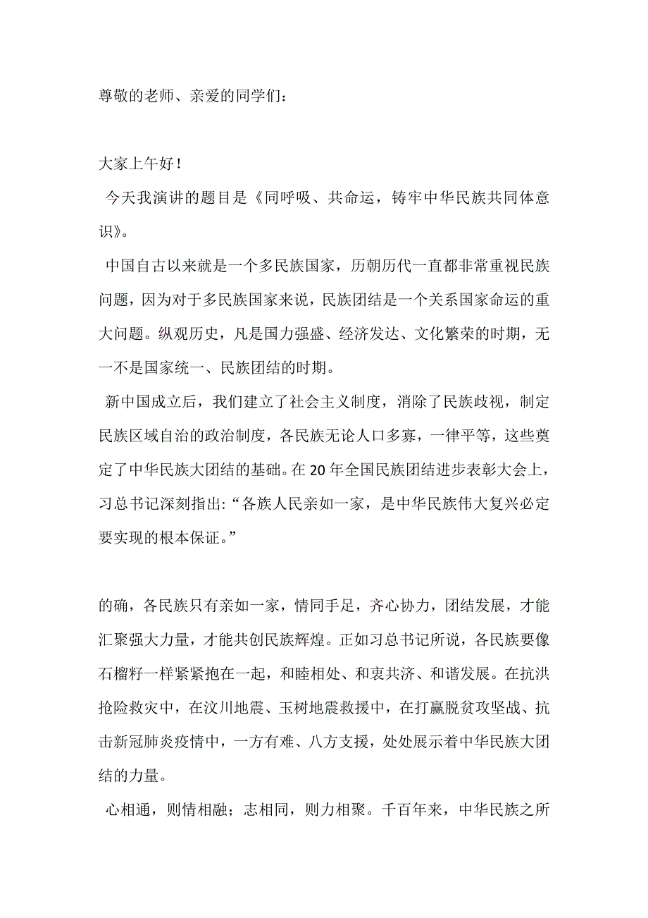 国旗下讲话------同呼吸、共命运铸牢中华民族共同体意识_第1页