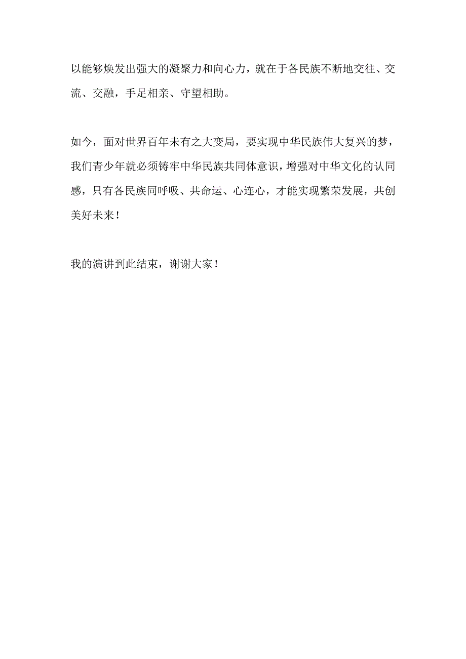 国旗下讲话------同呼吸、共命运铸牢中华民族共同体意识_第2页