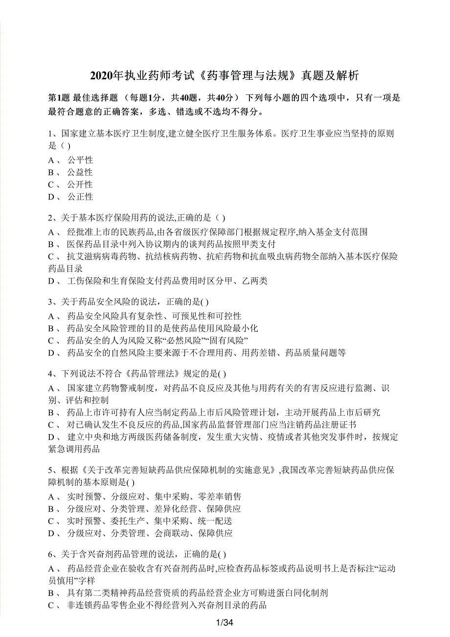 2020年执业药师考试《药事管理与法规》真题及解析执业药师西药_第1页