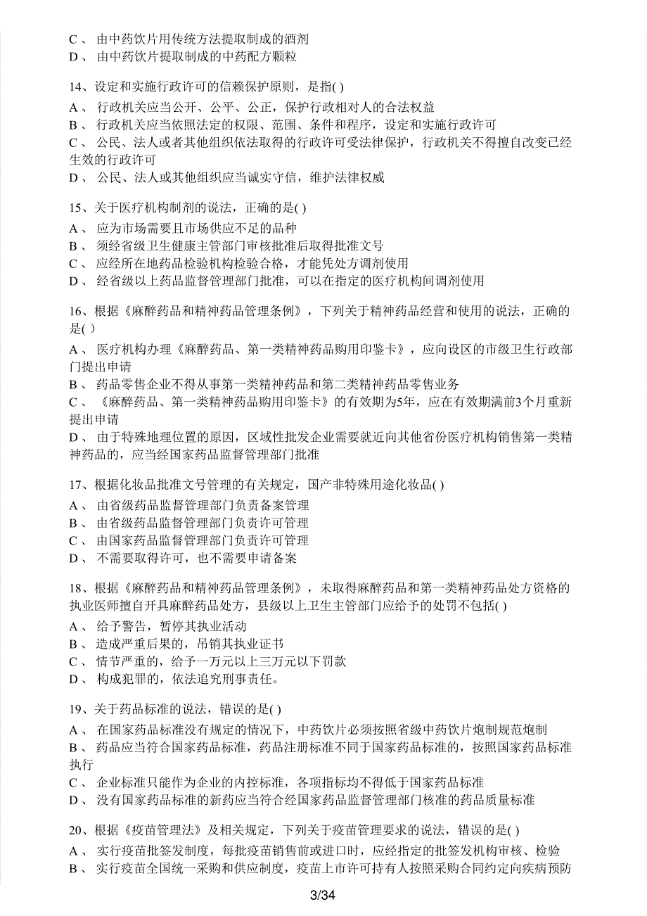 2020年执业药师考试《药事管理与法规》真题及解析执业药师西药_第3页