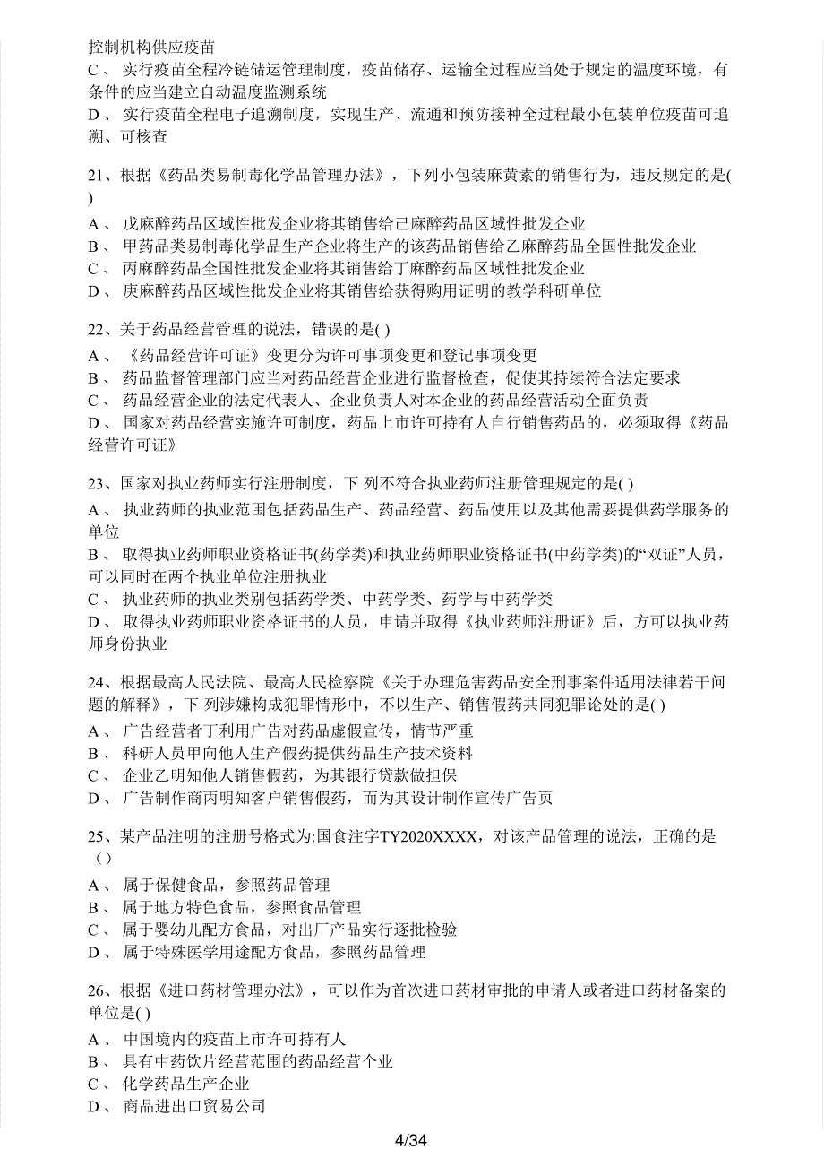 2020年执业药师考试《药事管理与法规》真题及解析执业药师西药_第4页