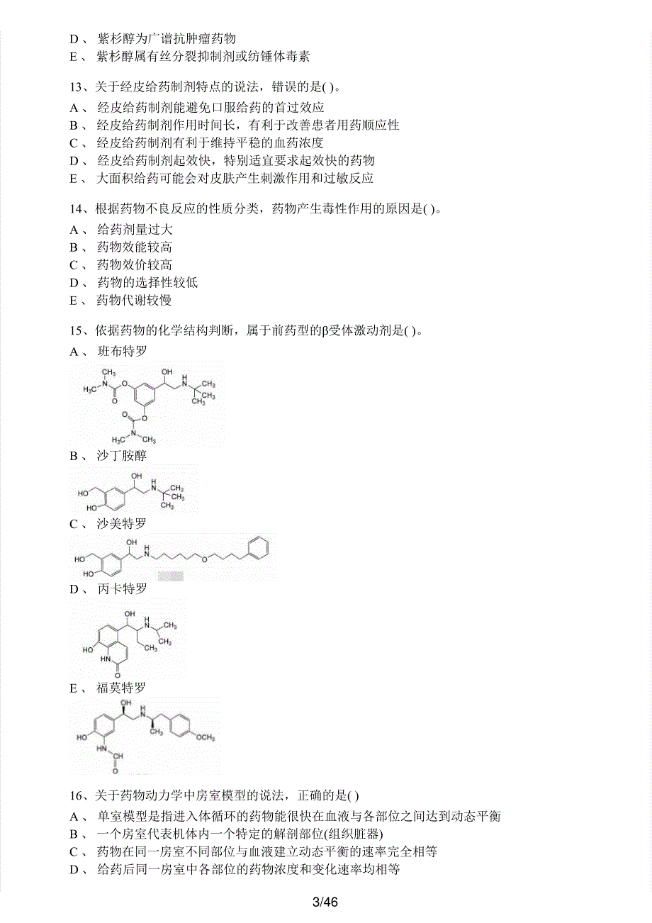 2019年执业药师考试《药学专业知识（一）》真题及解析执业药师西药_第3页