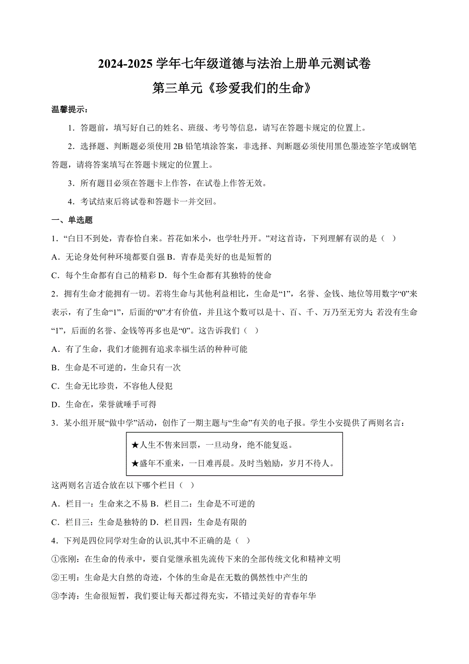 第三单元《珍爱我们的生命》-2024-2025学年七年级道德与法治上册单元测试卷（统编版2024新教材）_第1页