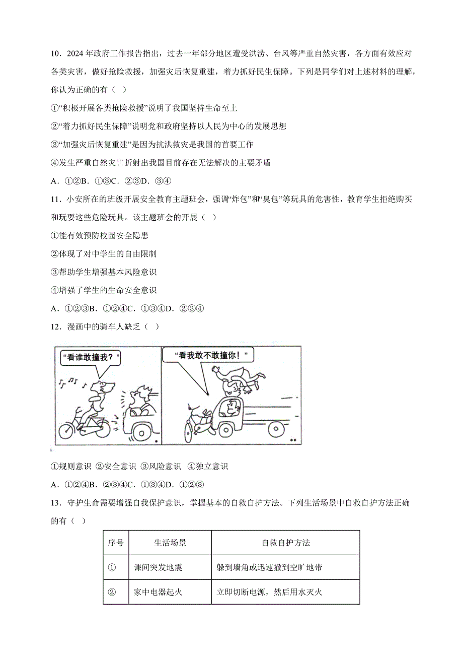 第三单元《珍爱我们的生命》-2024-2025学年七年级道德与法治上册单元测试卷（统编版2024新教材）_第3页