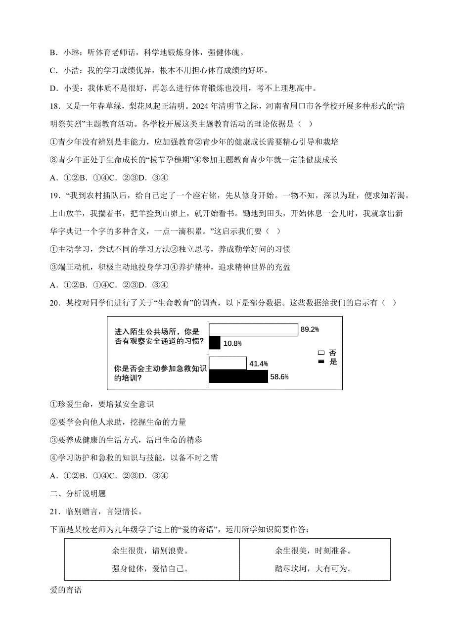 第三单元《珍爱我们的生命》-2024-2025学年七年级道德与法治上册单元测试卷（统编版2024新教材）_第5页