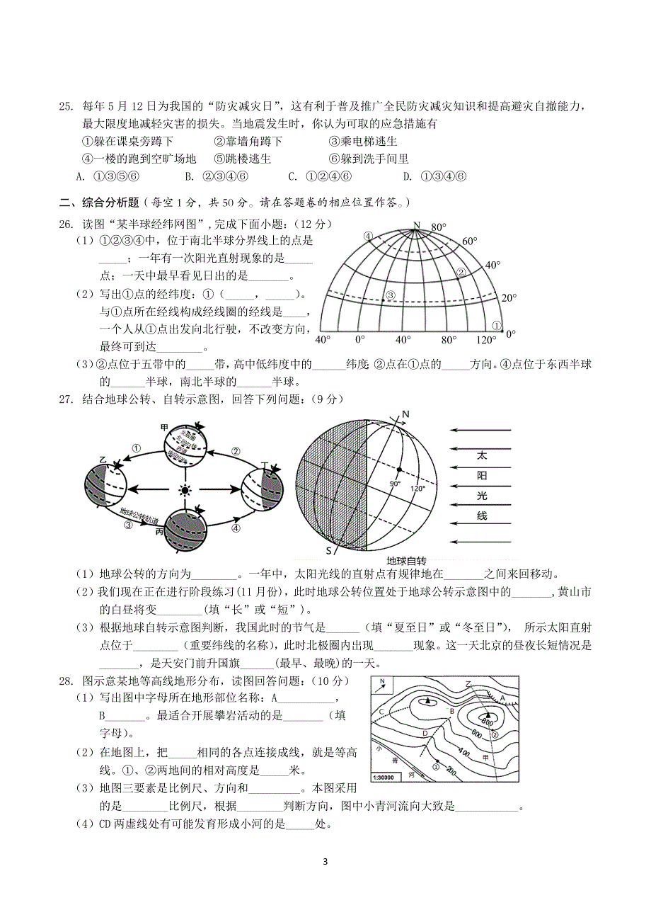 【7地RJ期中】安徽省黄山地区2023-2024学年七年级上学期期中考试地理试题_第3页