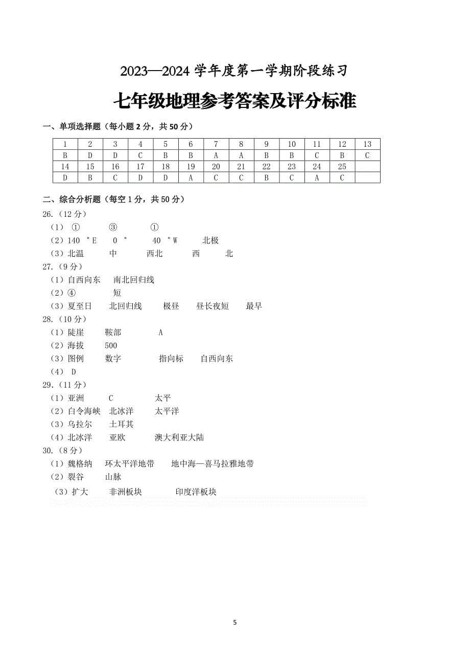 【7地RJ期中】安徽省黄山地区2023-2024学年七年级上学期期中考试地理试题_第5页