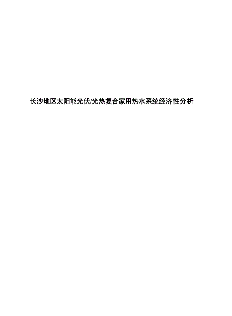 2023长沙地区太阳能光伏光热复合家用热水系统经_第1页