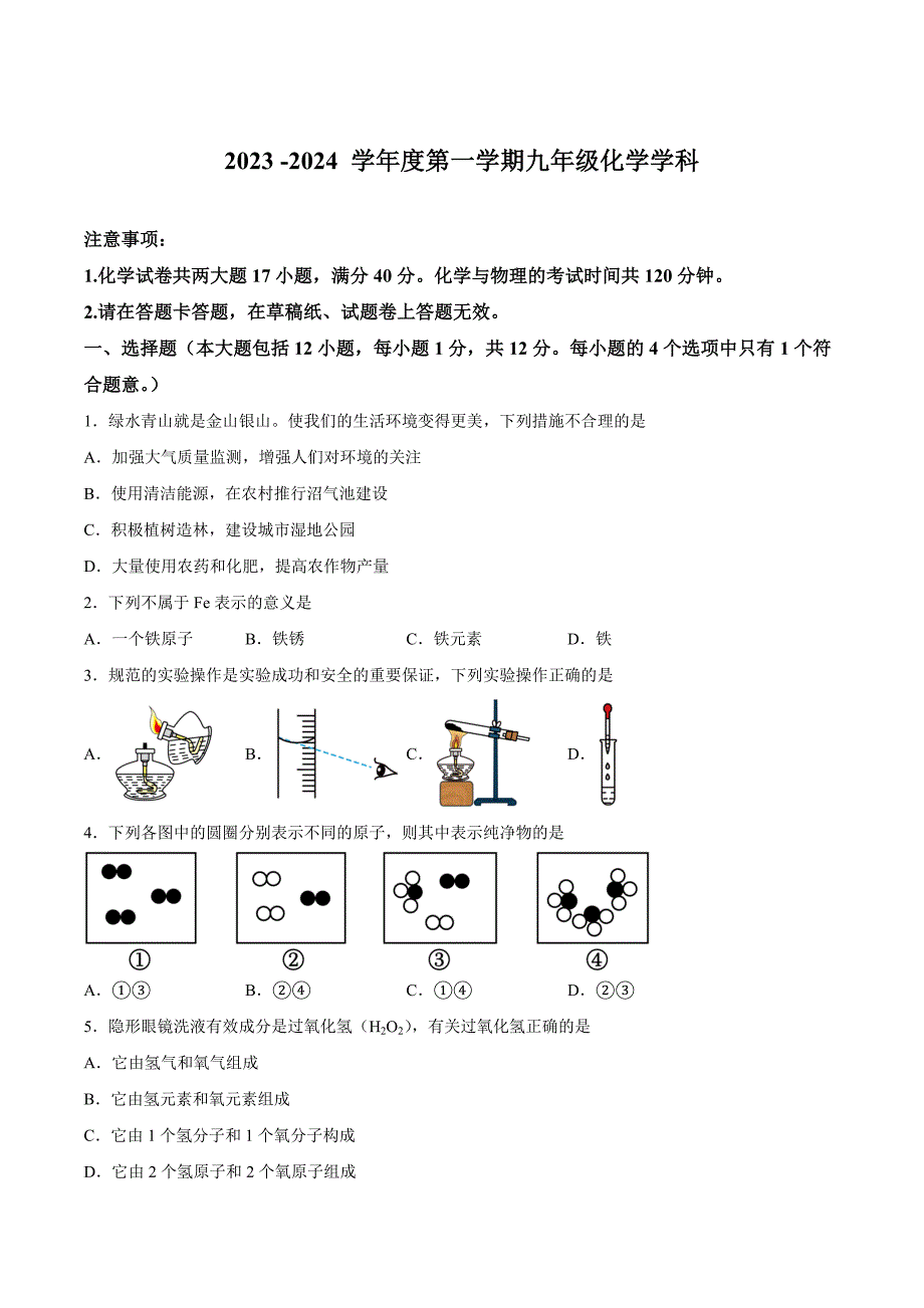 【9化人教版期中】淮南市2023-2024学年九年级上学期11月期中化学试题_第1页