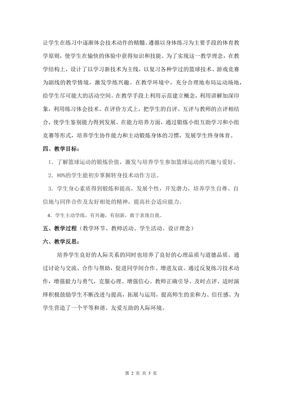 人教版高二上学期体育与健康必修一《篮球》教学设计_第2页