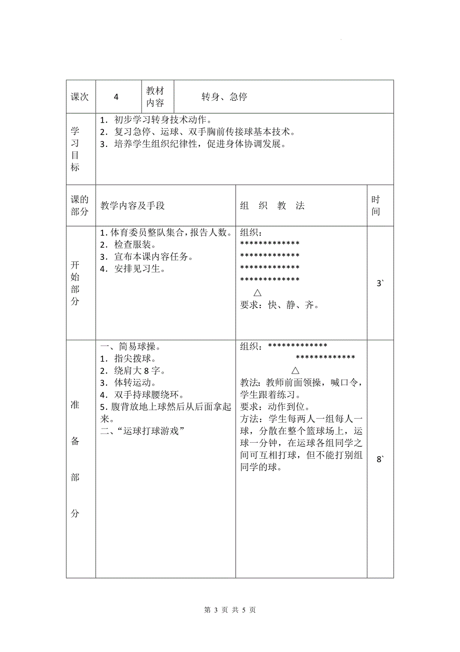 人教版高二上学期体育与健康必修一《篮球》教学设计_第3页