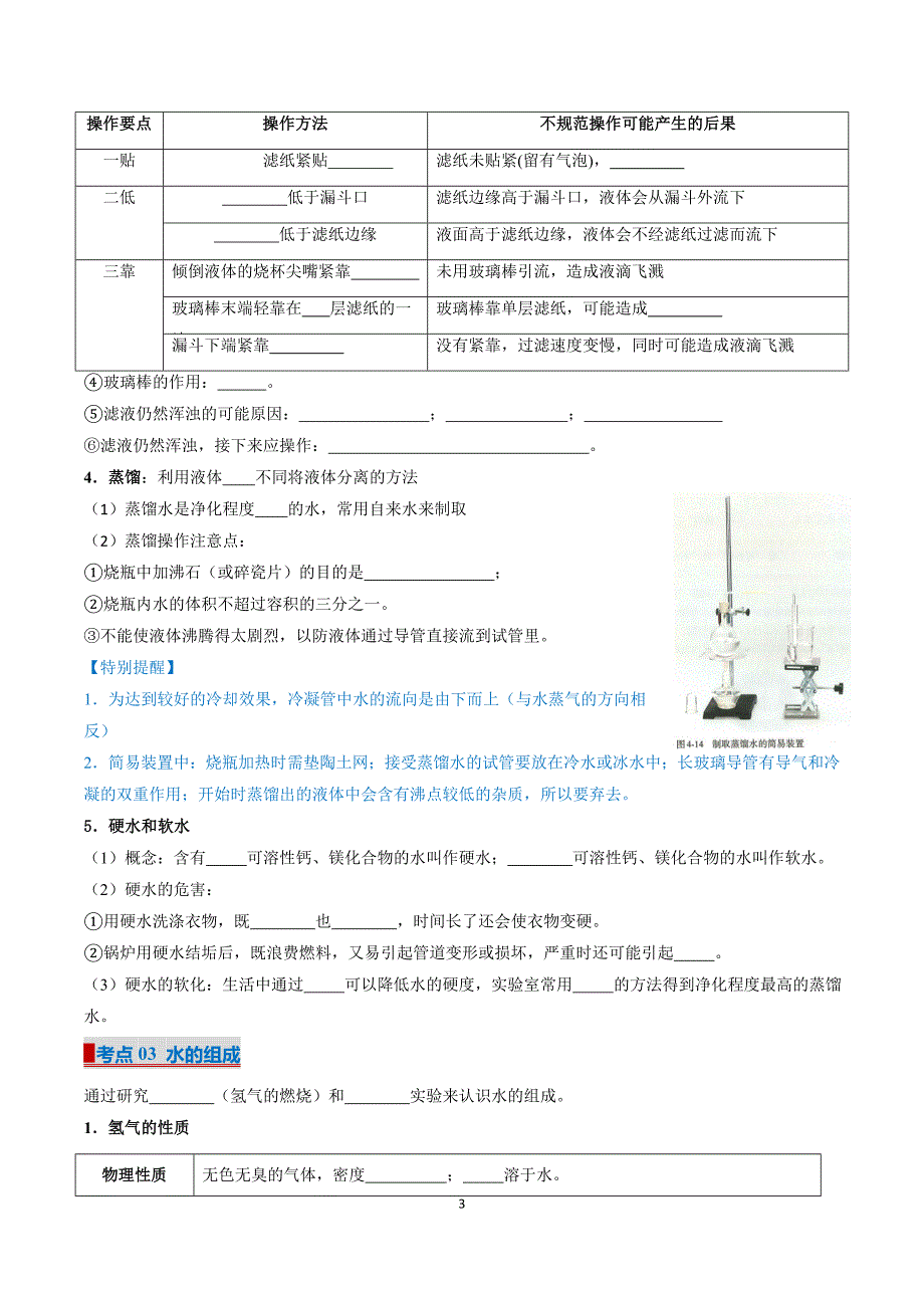 人教版九年级化学专题04 自然界的水（考点清单）_第3页