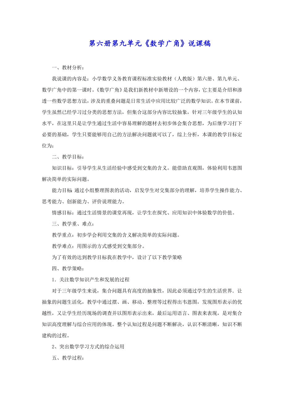 第六册第九单元《数学广角》说课稿_第1页