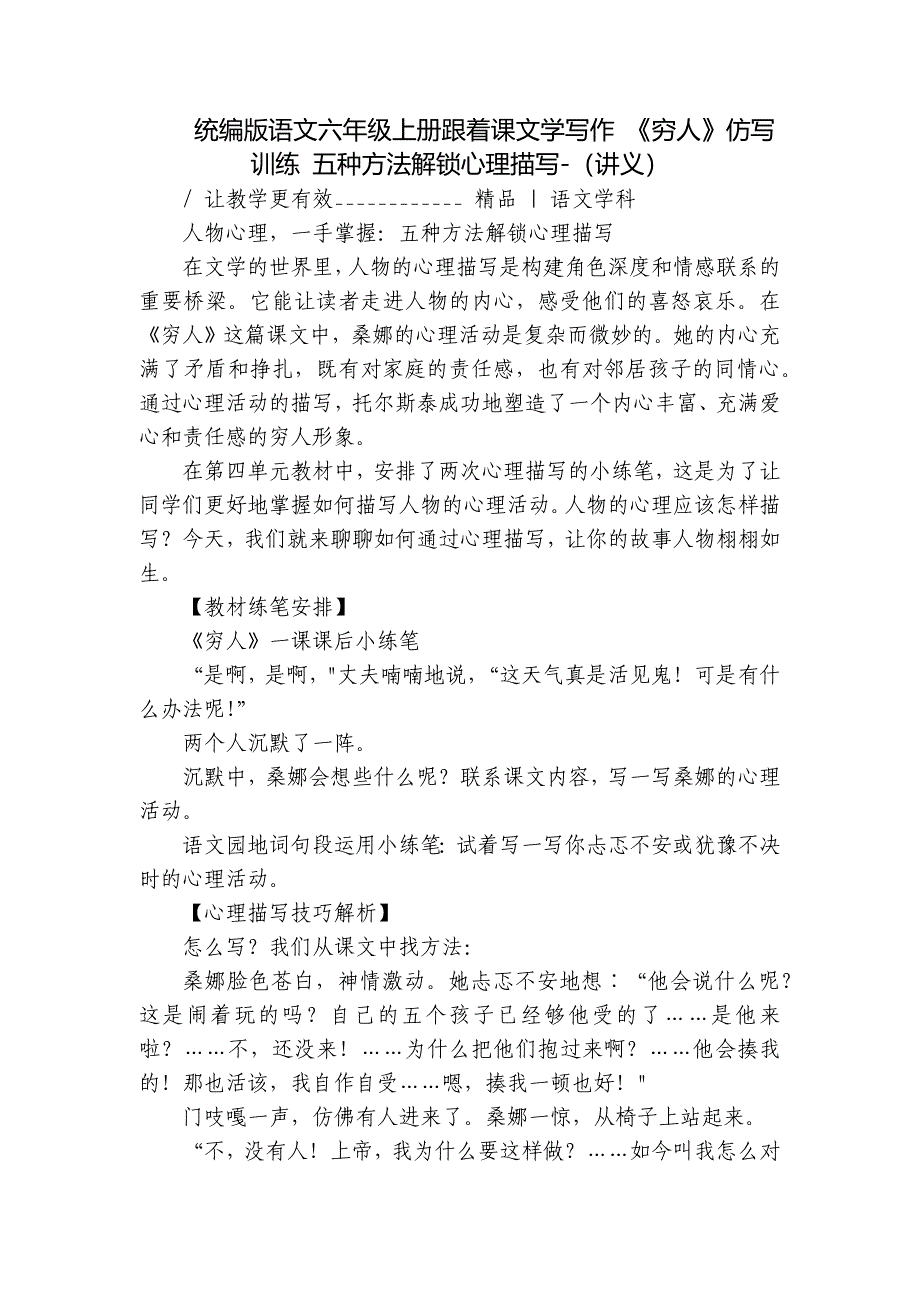 统编版语文六年级上册跟着课文学写作 《穷人》仿写训练 五种方法解锁心理描写-（讲义）_第1页