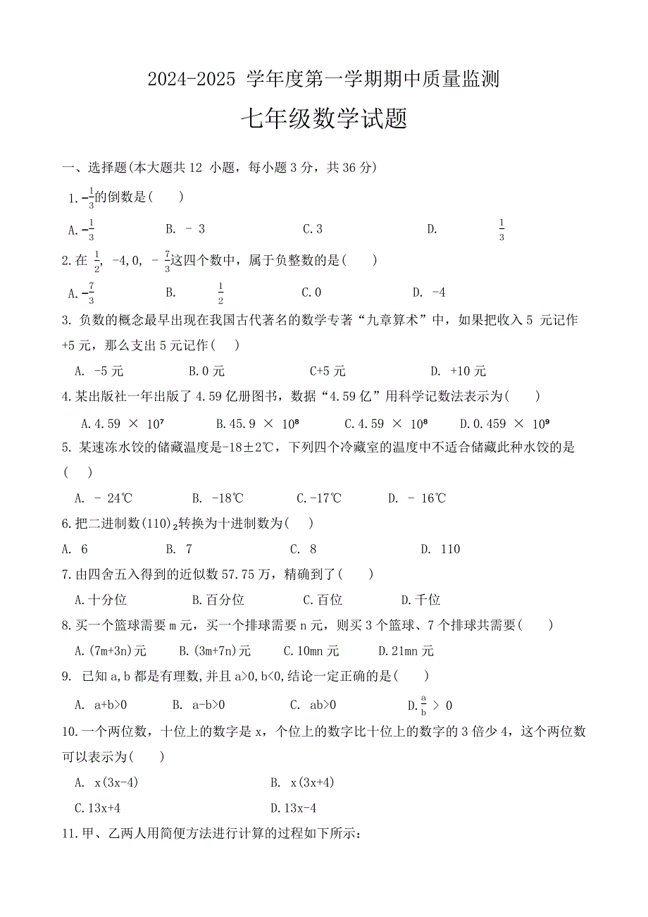 河北省保定市定州市2024-2025学年七年级第一学期期中质量监测数学试题 （word版 无答案）_第1页