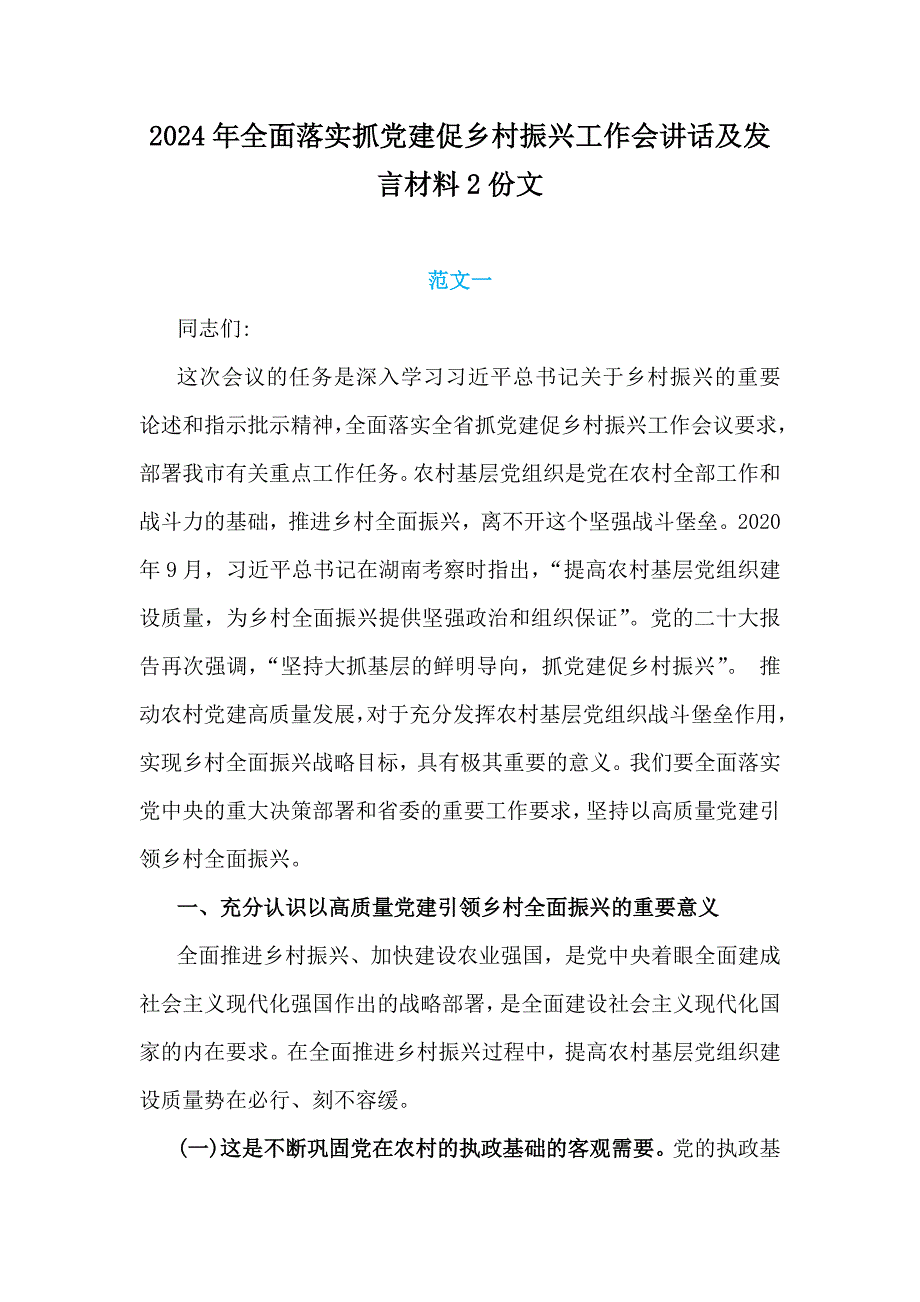 2024年全面落实抓党建促乡村振兴工作会讲话及发言材料2份文_第1页