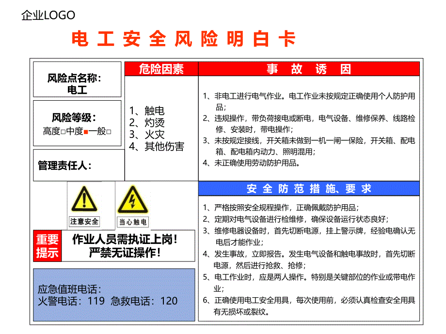 电 工 安 全 风 险 明 白 卡_第2页