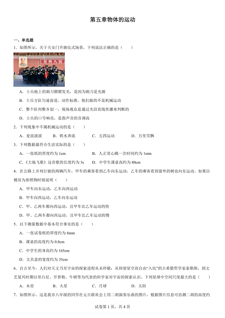 【初中物理】物体的运动基础练习题2024-2025学年苏科版八年级上册物理_第1页