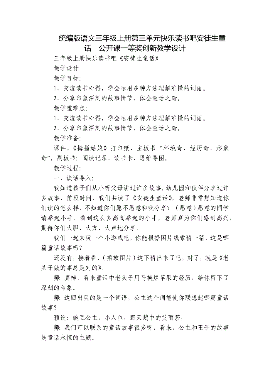 统编版语文三年级上册第三单元快乐读书吧安徒生童话公开课一等奖创新教学设计_第1页