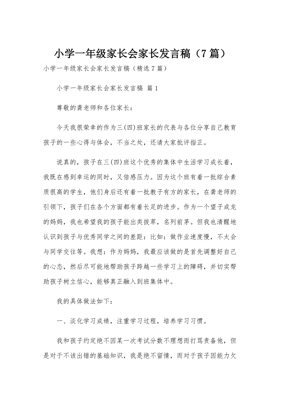 小学一年级家长会家长发言稿（7篇）_第1页