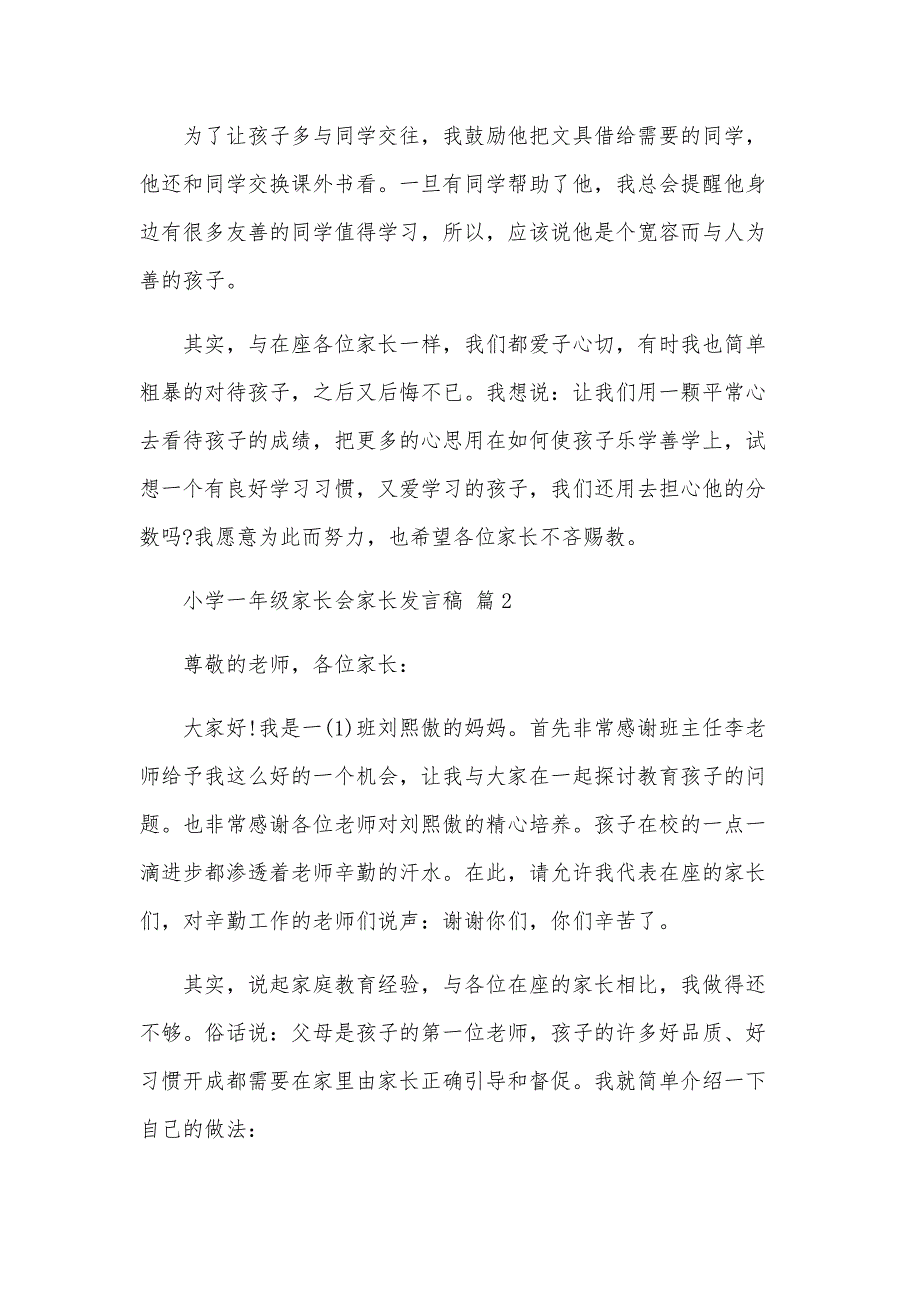 小学一年级家长会家长发言稿（7篇）_第3页