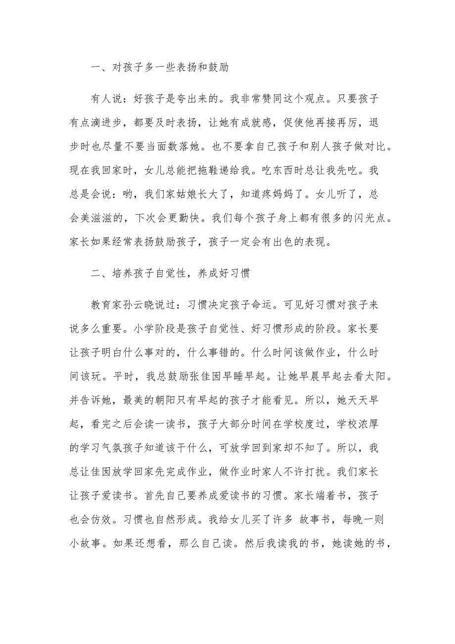 小学一年级家长会家长发言稿（7篇）_第4页