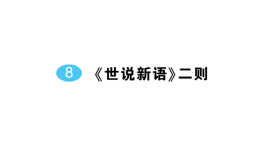 初中语文新人教部编版七年级上册第8课《世说新语》二则作业课件（2024秋）_第1页