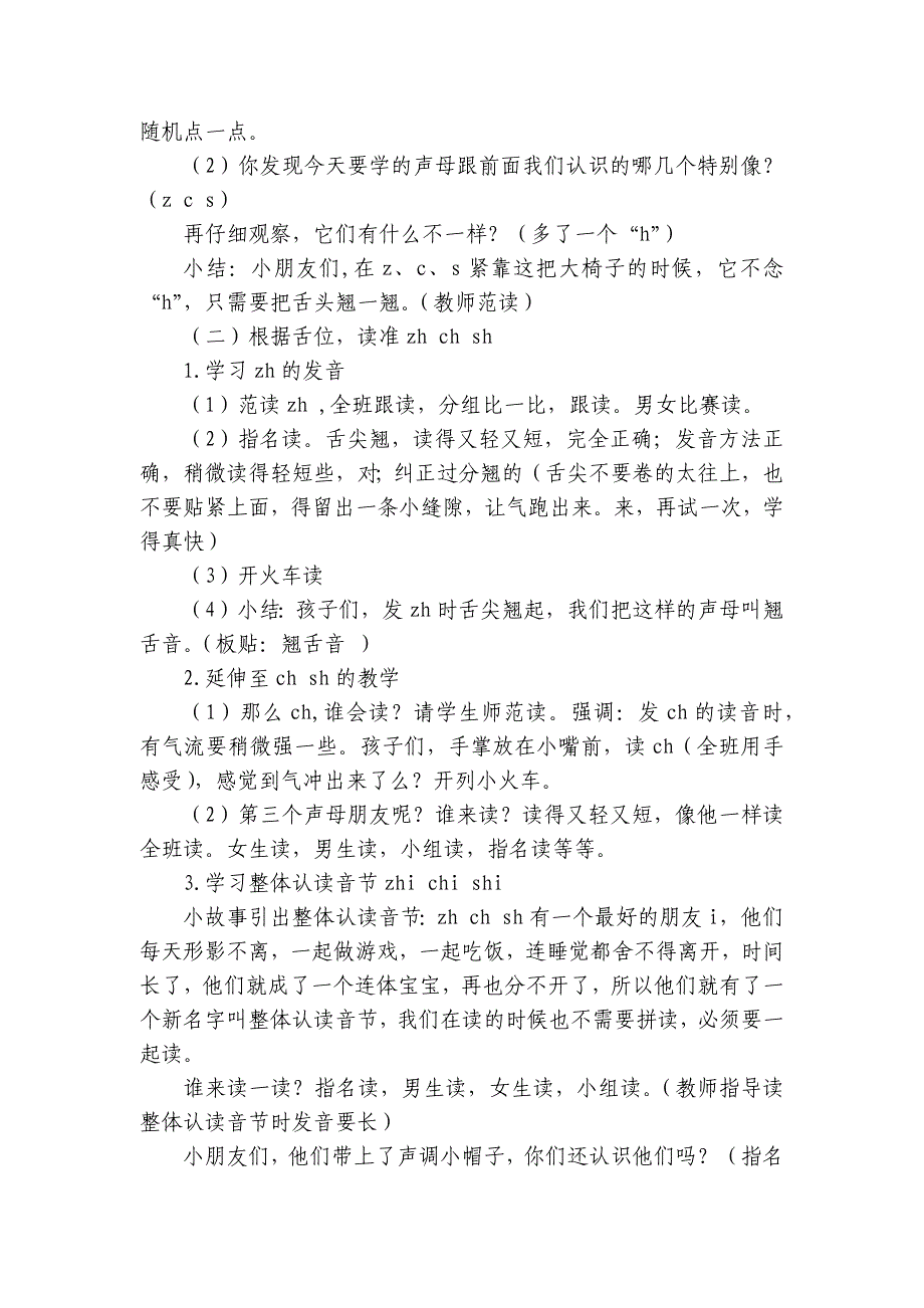 汉语拼音8 zh ch sh r 公开课一等奖创新教学设计_第2页