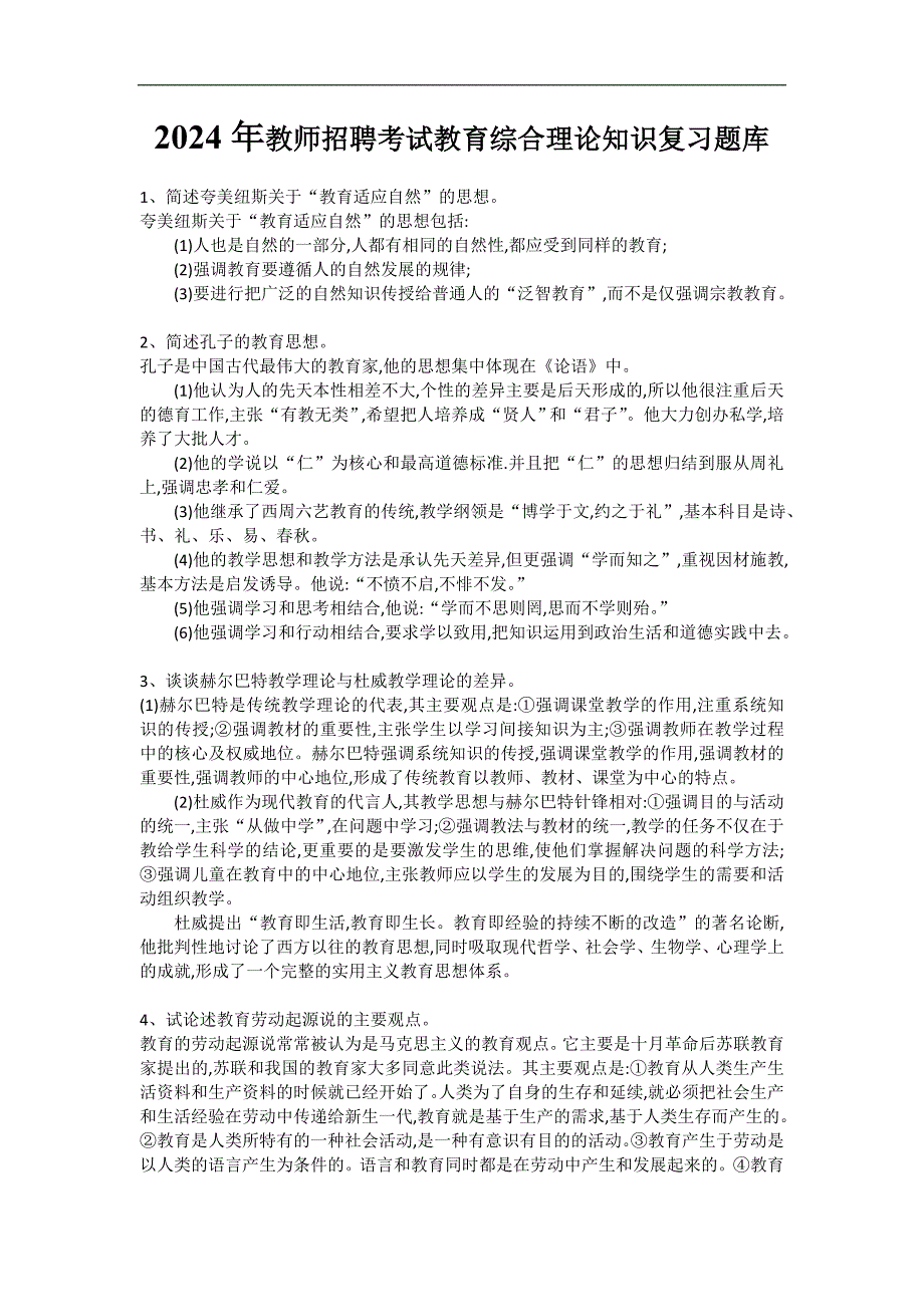 2024年教师招聘考试教育综合理论知识复习题库_第1页