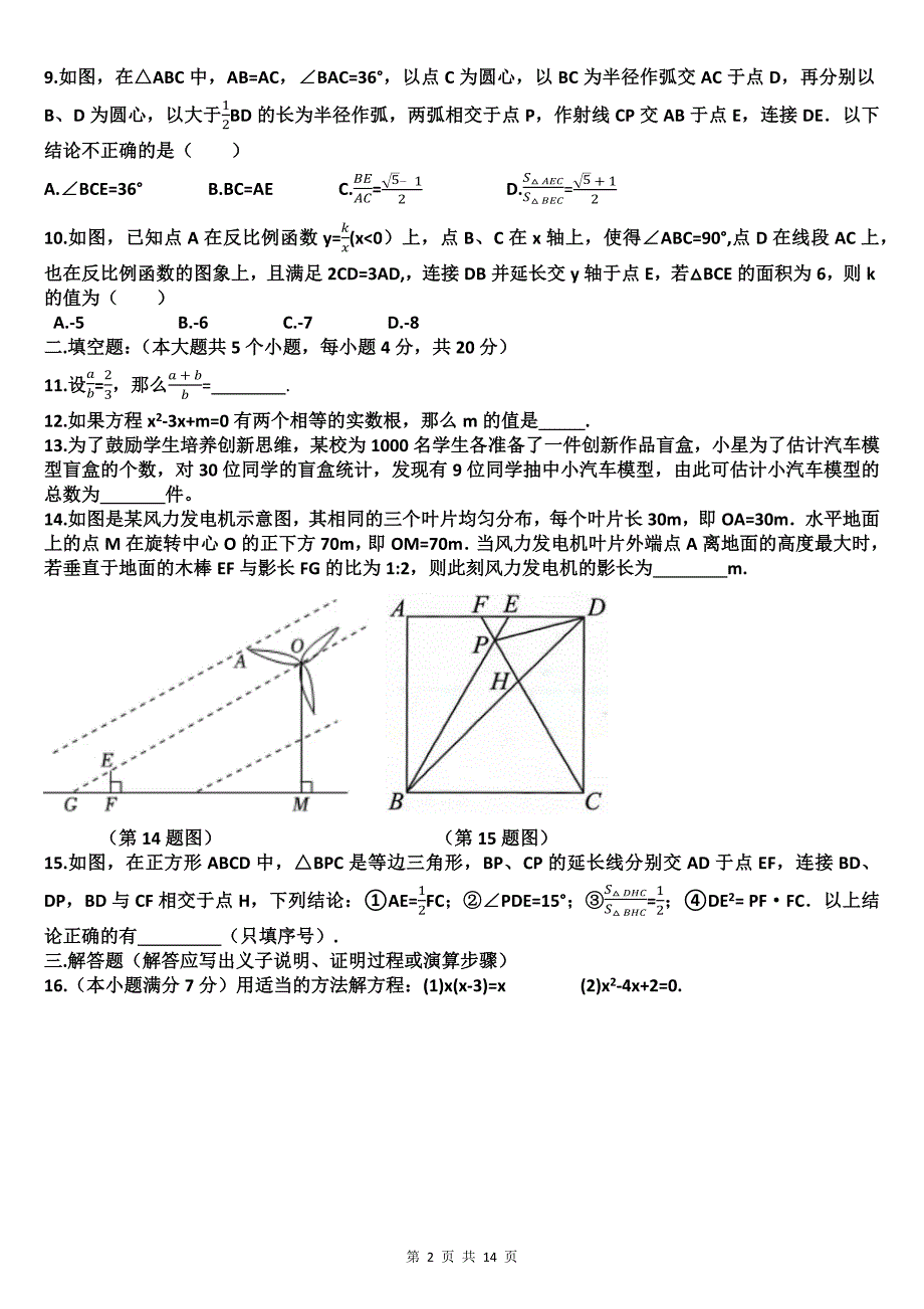 九年级上学期期中考试数学试卷（带答案）_第2页