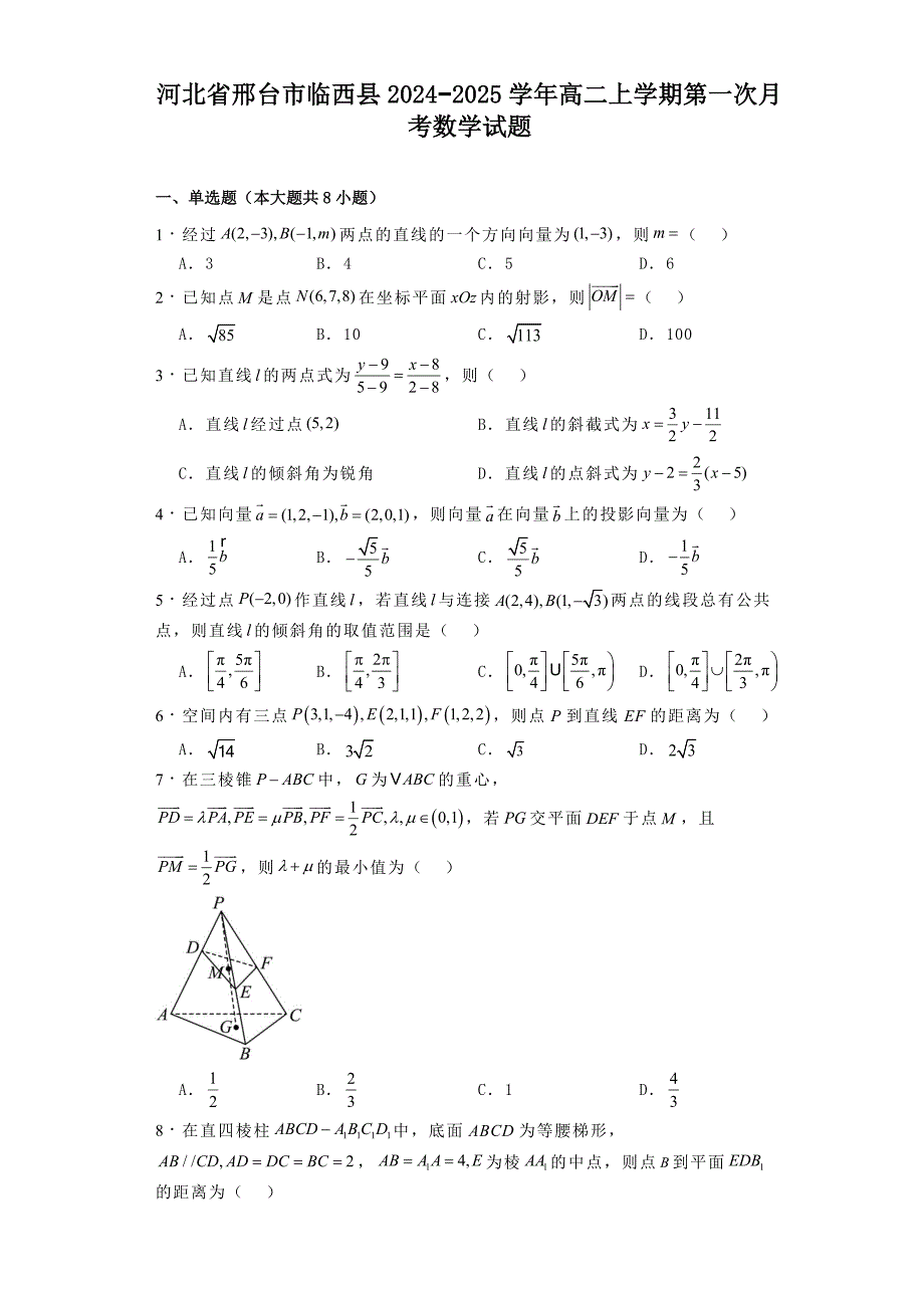 河北省邢台市临西县2024−2025学年高二上学期第一次月考 数学试题[含答案]_第1页