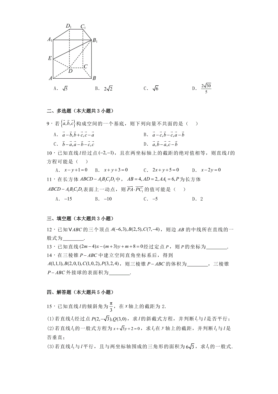 河北省邢台市临西县2024−2025学年高二上学期第一次月考 数学试题[含答案]_第2页