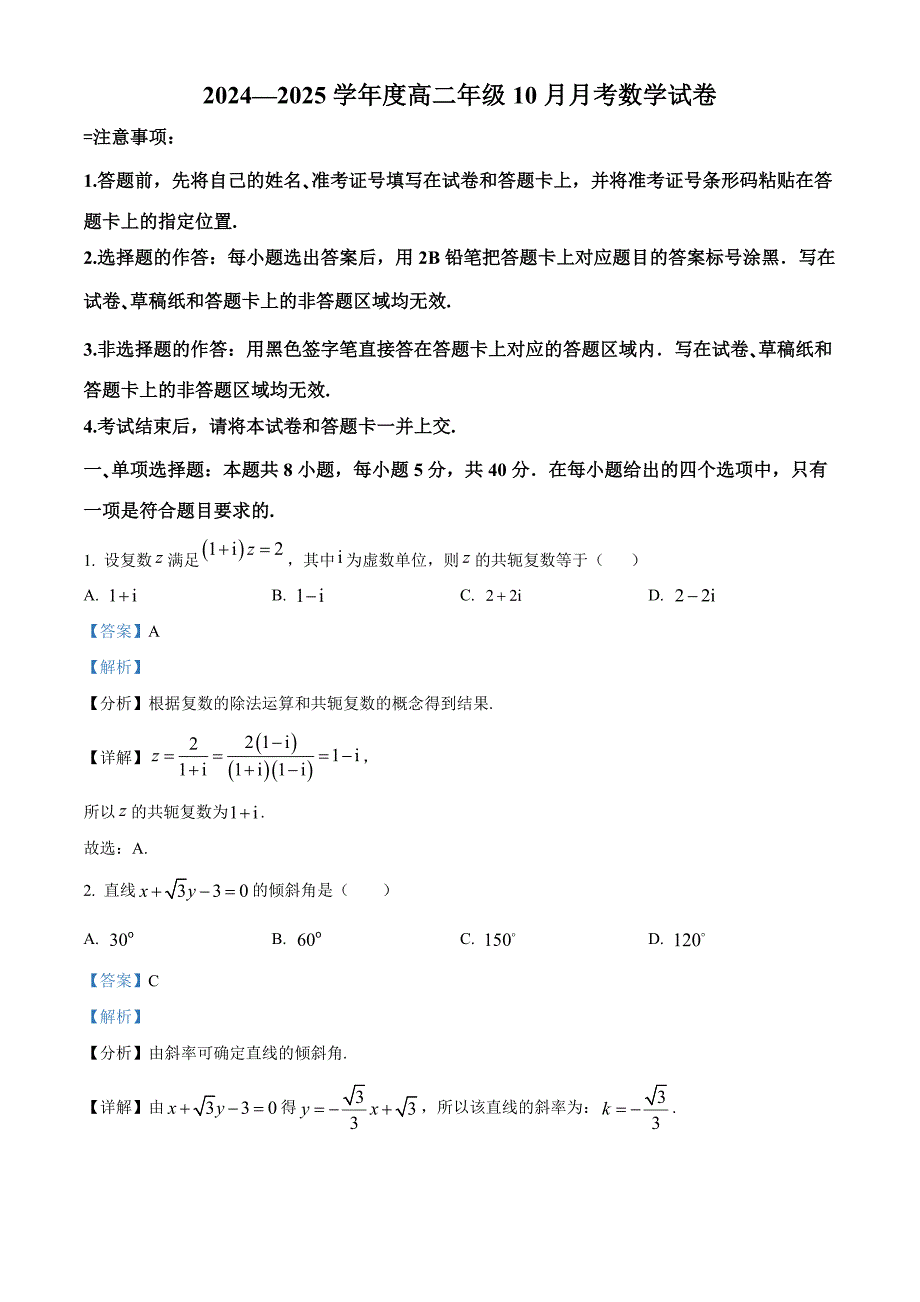 湖北省咸宁市崇阳县2024-2025学年高二上学期10月期中数学试题[含答案]_第1页