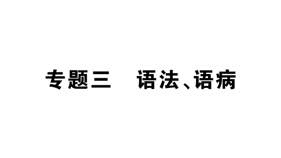 初中语文新人教部编版七年级上册期末专题复习三《 语法、语病》作业课件（2024秋）_第1页