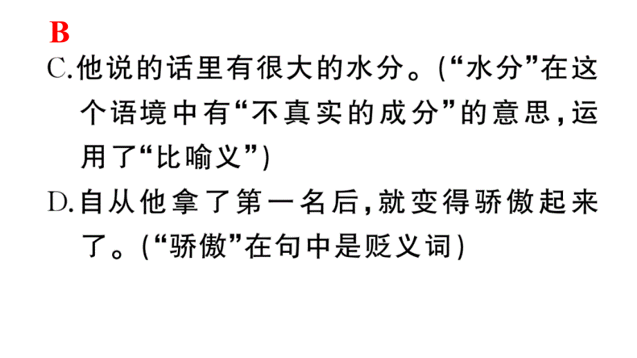 初中语文新人教部编版七年级上册期末专题复习三《 语法、语病》作业课件（2024秋）_第3页