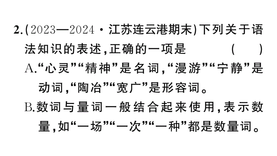 初中语文新人教部编版七年级上册期末专题复习三《 语法、语病》作业课件（2024秋）_第4页