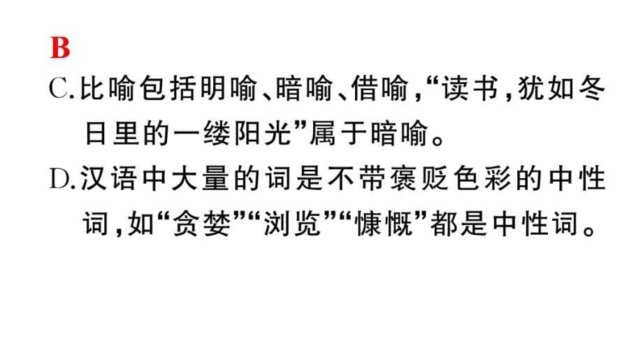 初中语文新人教部编版七年级上册期末专题复习三《 语法、语病》作业课件（2024秋）_第5页