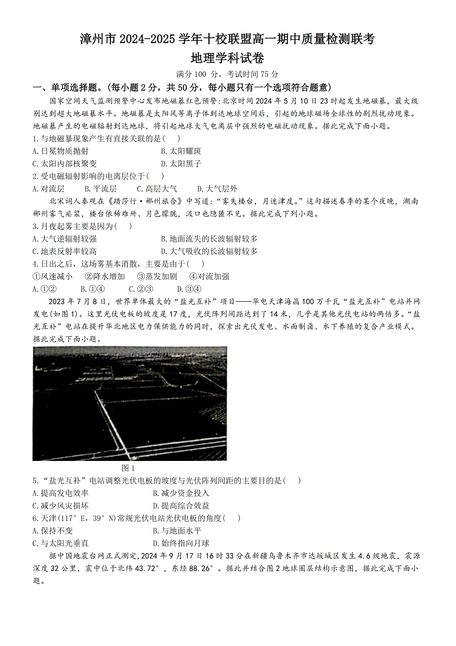 福建省漳州市十校联盟2024-2025学年高一上学期11月期中考试 地理 含解析_第1页