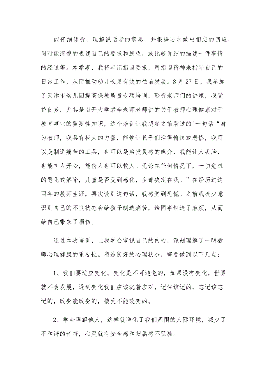 幼儿园日常生活中的保教结合心得体会范文（33篇）_第3页