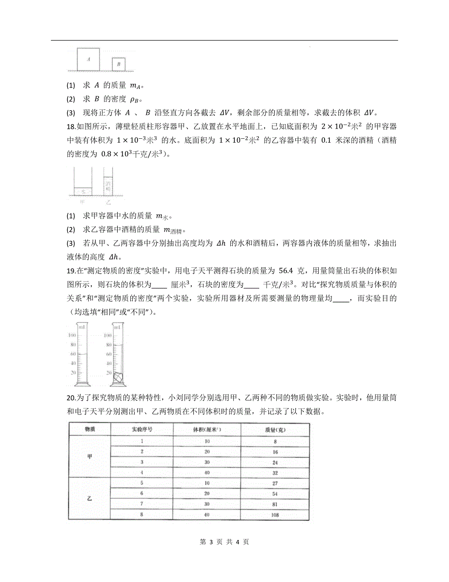 沪教版九年级物理上册《6.1密度》同步测试题含答案_第3页