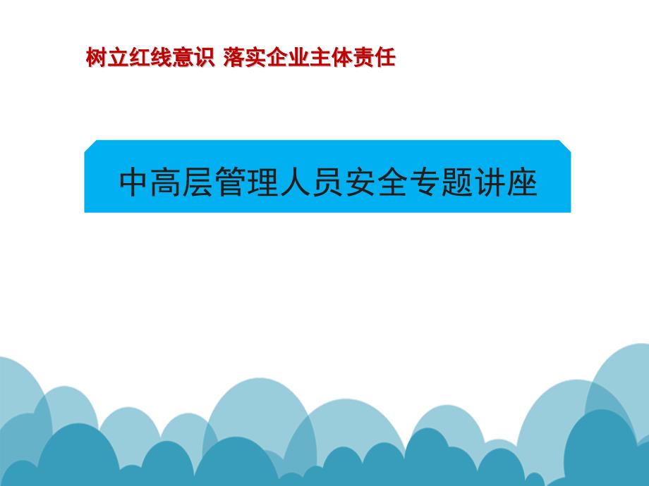 中高层管理人员安全专题讲座树立红线意识落实企业主体责任_第1页