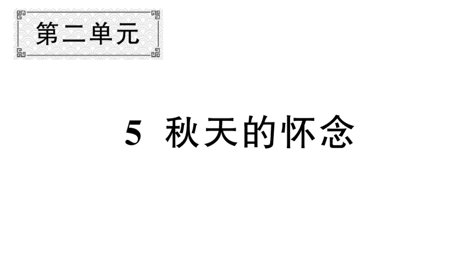 初中语文新人教部编版七年级上册第5课《秋天的怀念》作业课件第二套（2024秋）_第1页