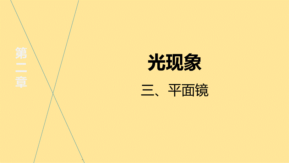 【初中物理】平面镜（课件）--2024-2025学年八年级物理苏科版上册_第2页