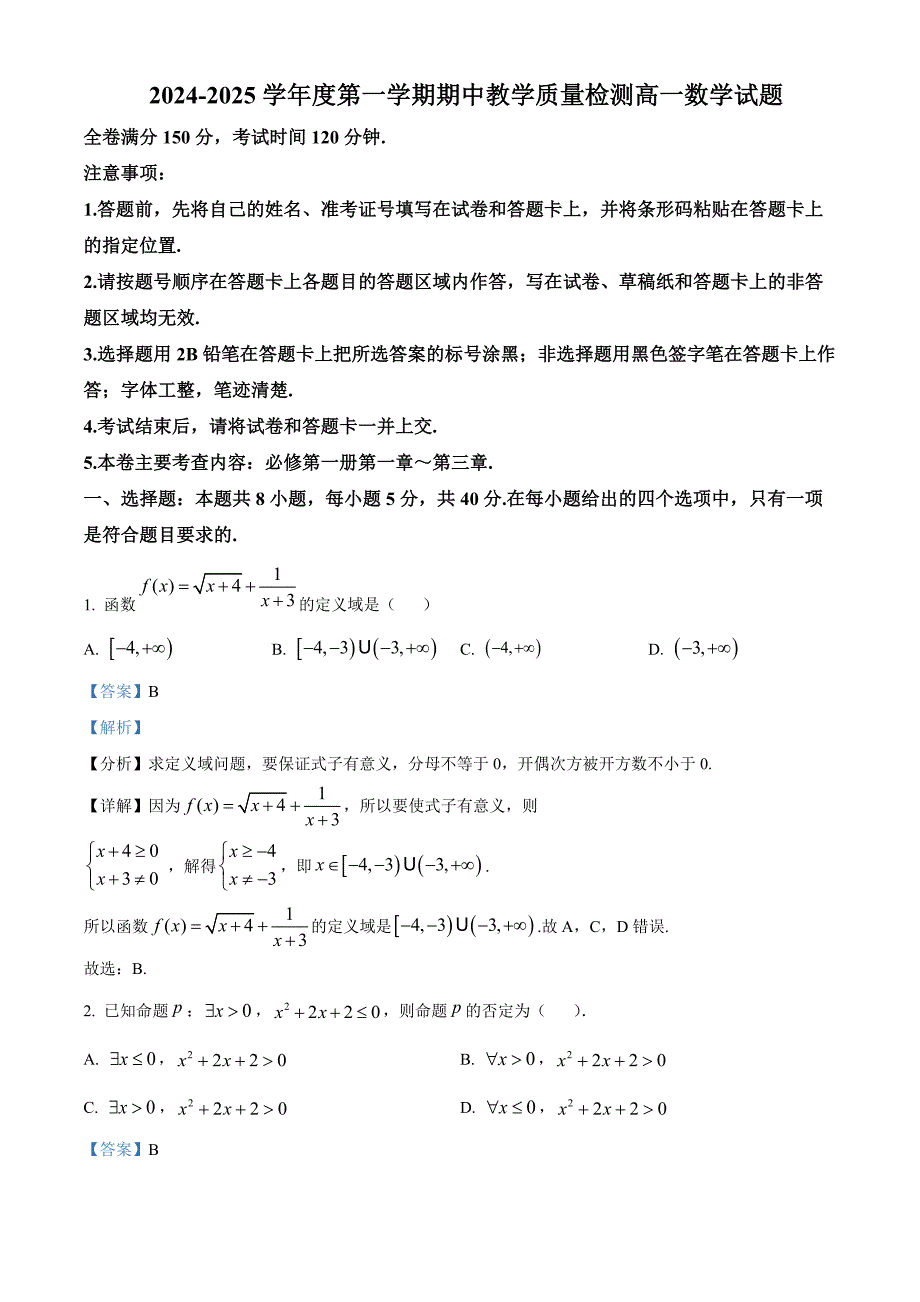 2024-2025学年度第一学期期中教学质量检测高一数学试题[含答案]_第1页