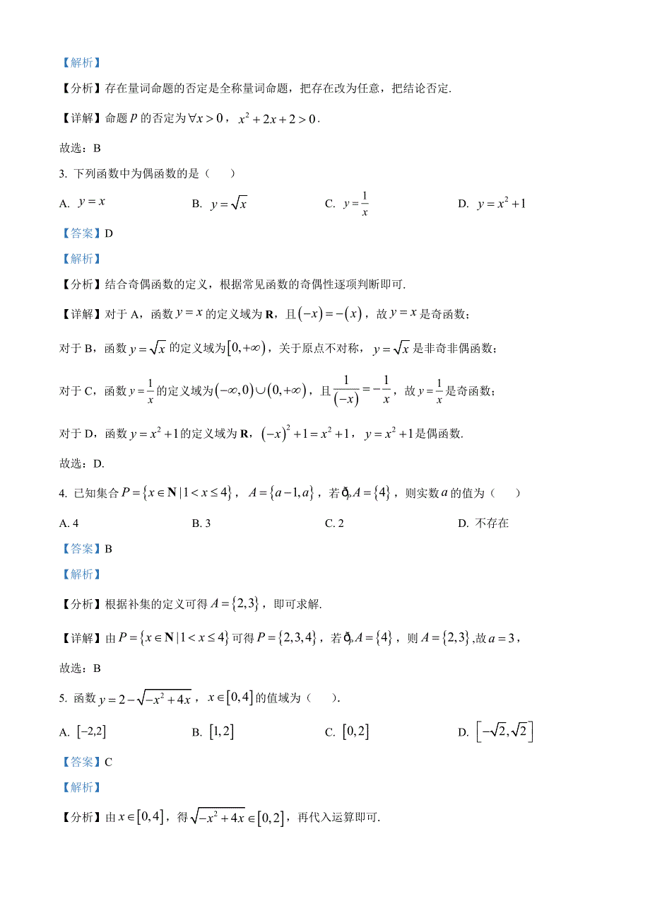 2024-2025学年度第一学期期中教学质量检测高一数学试题[含答案]_第2页