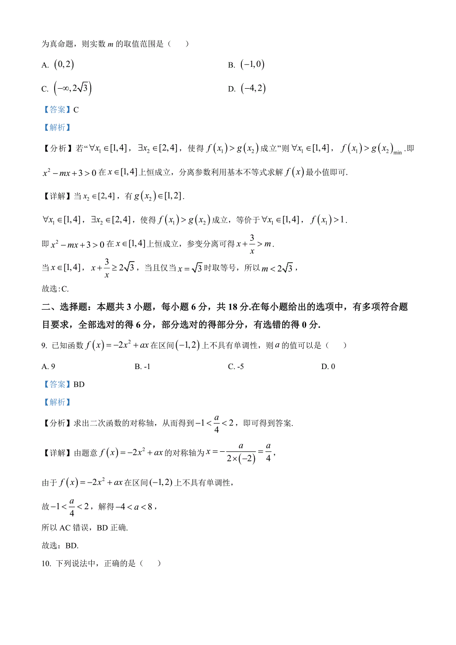 2024-2025学年度第一学期期中教学质量检测高一数学试题[含答案]_第4页