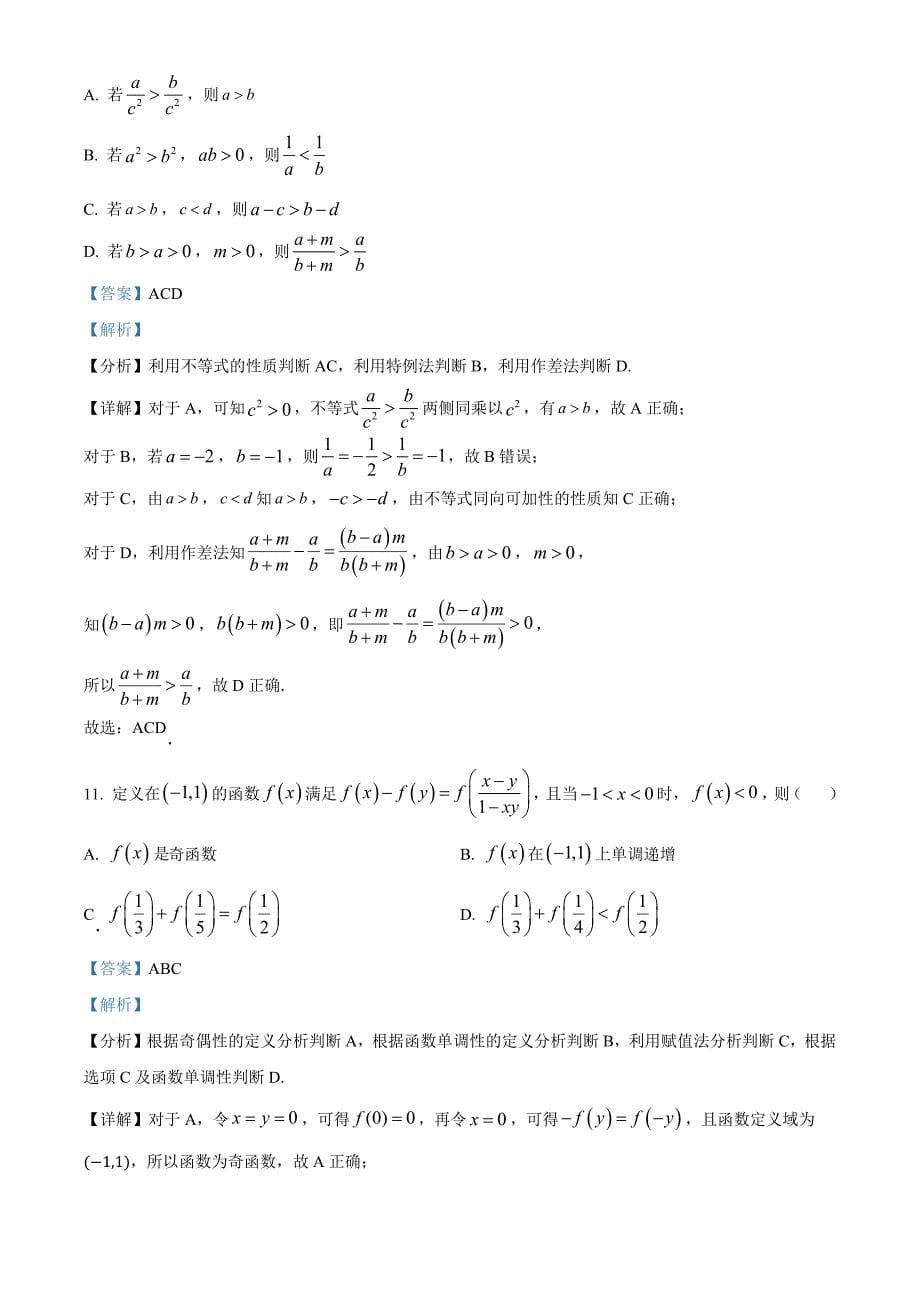 2024-2025学年度第一学期期中教学质量检测高一数学试题[含答案]_第5页