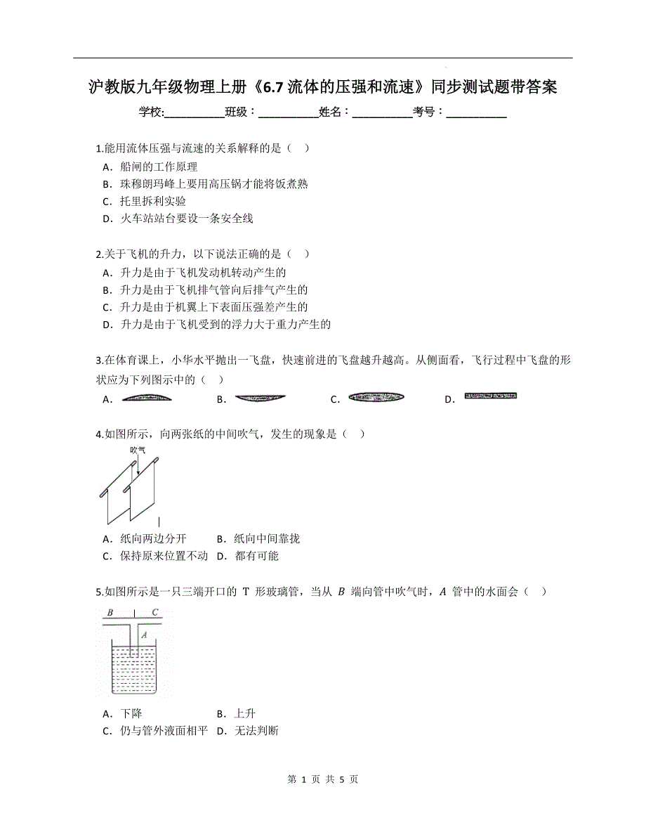 沪教版九年级物理上册《6.7流体的压强和流速》同步测试题带答案_第1页