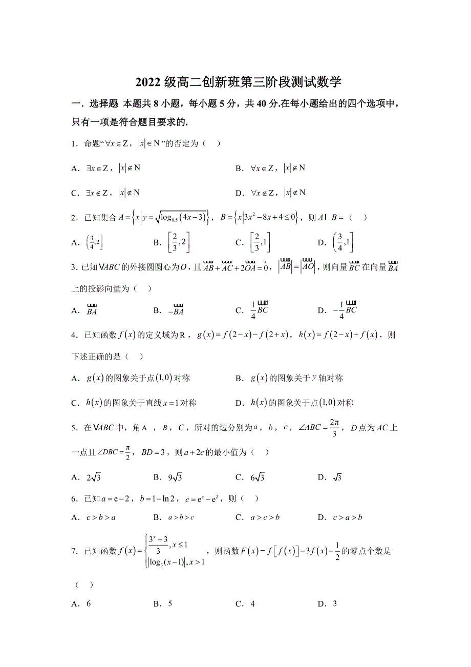 2022级高二创新班第三阶段测试数学[含答案]_第1页