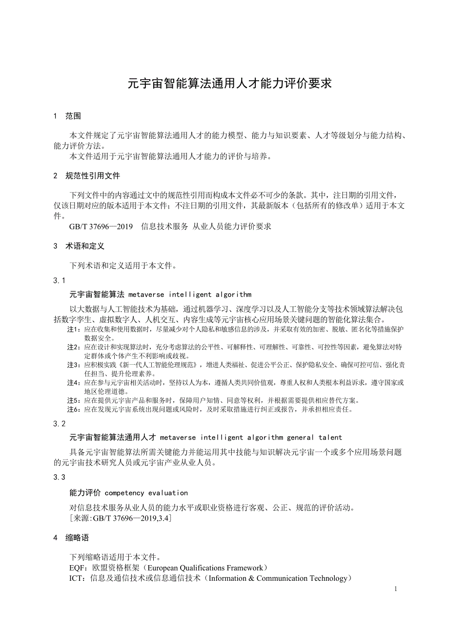 2024元宇宙智能算法通用人才能力评价_第3页